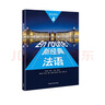 新經(jīng)典法語4 學(xué)生用書 曬單實拍圖