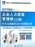 企業(yè)人力資源管理師（三級）2018年資格考試歷年真題精選及全真模擬試卷 曬單實(shí)拍圖
