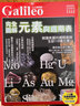 完全圖解 元素與周期表(人人伽利略03) 港臺原版 日本Newton Press 人人出版 曬單實(shí)拍圖