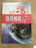 數(shù)碼相機(jī)實(shí)拍72技 曬單實(shí)拍圖