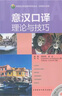 意漢口譯理論與技巧（附MP3光盤(pán)1張） 曬單實(shí)拍圖