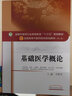 正版現(xiàn)貨 基礎(chǔ)醫(yī)學(xué)概論/全國(guó)高等中醫(yī)藥院校規(guī)劃教材 第10十版十三五規(guī)劃教材劉黎青中國(guó)中醫(yī)藥出版社9 曬單實(shí)拍圖