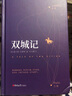 【精裝全譯本】讀經(jīng)典系列：雙城記宋兆霖譯中文版查爾斯.狄更斯原著足本無刪減世界文學(xué)名著書籍 曬單實(shí)拍圖