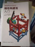 鋼結構建筑入門/圖解建筑知識問答系列 曬單實拍圖