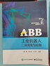 ABB工業(yè)機(jī)器人二次開發(fā)與應(yīng)用 曬單實(shí)拍圖