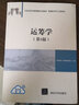 運(yùn)籌學(xué)第五5版 清華運(yùn)籌學(xué)教程 信息管理專(zhuān)業(yè)教材 理工科大學(xué)教材 考研用書(shū) 清華大學(xué)出版社 曬單實(shí)拍圖