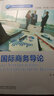 高級商務(wù)英語(yǔ)系列：國際商務(wù)導論 曬單實(shí)拍圖