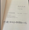 現(xiàn)代藝術(shù)150年(一個(gè)未完成的故事)  現(xiàn)代藝術(shù)流派美術(shù)繪畫現(xiàn)代藝術(shù)發(fā)展歷程歷史莫奈印象派離線過xj 曬單實(shí)拍圖