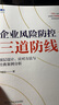 企業(yè)風(fēng)險防控三道防線：頂層設(shè)計、應(yīng)對方法與經(jīng)典案例分析 曬單實拍圖