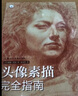 頭像素描完全指南 曬單實(shí)拍圖