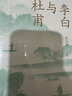 李白與杜甫 北京聯(lián)合出版公司 郭沫若 著(zhù) 書(shū)籍 圖書(shū) 曬單實(shí)拍圖