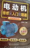 電動(dòng)機(jī)維修從入門(mén)到精通 電機(jī)維修識(shí)圖教程 電機(jī)控制電路原理實(shí)物接線檢修工具書(shū) 電機(jī)拆卸繞組裝調(diào)試保養(yǎng)技能書(shū)籍修理入門(mén) 電動(dòng)機(jī)發(fā)電機(jī)潛水泵維修技術(shù)大全書(shū) 曬單實(shí)拍圖