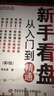 富家益新股民新基民入門必讀系列·新手看盤：從入門到精通（第2版） 曬單實(shí)拍圖