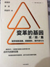 變革的基因：如何創(chuàng)新戰(zhàn)略、搭建團隊、提升戰(zhàn)斗（實踐篇）楊國安 組織能力的楊三角、組織革新作者 中信 曬單實拍圖