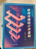 新聞傳播統(tǒng)計(jì)學(xué)基礎(chǔ)（第二版）/廈門大學(xué)廣告系教材 曬單實(shí)拍圖
