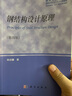 鋼結(jié)構(gòu)設(shè)計(jì)原理（第4版） 曬單實(shí)拍圖