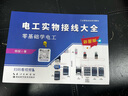 電工實(shí)物接線(xiàn)大全書(shū)籍 零基礎自學(xué)電路圖視頻教程專(zhuān)用工具手冊 曬單實(shí)拍圖