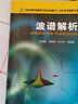 波譜解析/國家理科基礎科學(xué)研究和教學(xué)人才培養基地化學(xué)系列教材 曬單實(shí)拍圖