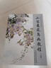 傳統(tǒng)中國(guó)畫技法詳解：小寫意花鳥畫教程（上冊(cè)） 曬單實(shí)拍圖