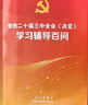 2025版 黨的二十屆四中全會(huì )建議學(xué)習輔導百問(wèn) 輔導讀本書(shū)籍圖書(shū)大字版 十五五規劃 中共中央關(guān)于制定國民經(jīng)濟和社會(huì )發(fā)展第十五個(gè)五年規劃的建議文件匯編單行本會(huì )議公報 四中全會(huì )精神學(xué)習讀物 國民經(jīng)濟和社會(huì ) 曬單實(shí)拍圖