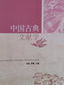 中國古典文獻學 中國人民大學出版社 項楚,羅鷺 編 書籍 曬單實拍圖