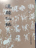 歷代碑帖法書(shū)選：漢韓仁銘（修訂版） 曬單實(shí)拍圖