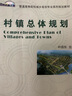 村鎮總體規劃·普通高等院校城鄉規劃專(zhuān)業(yè)系列規劃教材 曬單實(shí)拍圖