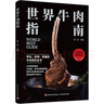 世界牛肉指南 專業(yè) 實用 有趣的牛肉百科全書 圖書 曬單實拍圖
