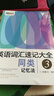 新東方 英語詞匯速記大全 3 同類記憶法 曬單實拍圖