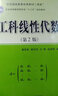 工科線(xiàn)性代數(第2版普通高等教育理學(xué)類(lèi)十三五規劃教材) 曬單實(shí)拍圖