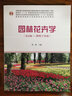 園林花卉學(xué)(附光盤(pán)第4版高等院校園林與風(fēng)景園林專(zhuān)業(yè)系列教材) 曬單實(shí)拍圖