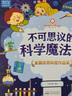 不可思議的科學(xué)魔法書（實(shí)驗(yàn)大禮包）STEAM科學(xué)啟蒙思維訓(xùn)練 親子互動小實(shí)驗(yàn) 培養(yǎng)孩子科學(xué)思維  曬單實(shí)拍圖