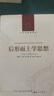 人文與社會譯叢：后形而上學思想 曬單實拍圖