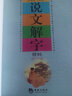 說(shuō)文解字精粹 國學(xué)經(jīng)典 曬單實(shí)拍圖