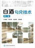 白酒勾兌技術(shù)(第二版) 曬單實(shí)拍圖