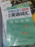 抗遺忘速記：新課標初中英語(yǔ)詞匯 曬單實(shí)拍圖