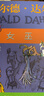 女巫 羅爾德·達爾作品典藏 國際大獎小說(shuō)7-12歲兒童文學(xué)小學(xué)生二三四五年級課外閱讀書(shū)籍 曬單實(shí)拍圖