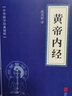 【京東正版】黃帝內經(jīng) 中華國學(xué)精粹 文白對照 醫基礎理論 皇帝內經(jīng)本草綱目四季中醫養生小藍本 曬單實(shí)拍圖