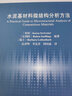 正版包郵 水泥基材料微結(jié)構(gòu)分析方法 科學(xué)出版社 曬單實拍圖