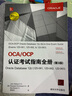 OCA OCP認證考試指南全冊（Oracle Database12c1Z0-061 1Z0-06 曬單實(shí)拍圖