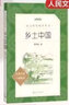 鄉土中國費孝通高中版原著(zhù)正版人民文學(xué)出版社 高中生必讀名著(zhù)導讀高一課外書(shū)籍完整版無(wú)刪減注解本解讀版 曬單實(shí)拍圖