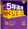 53【53B高考總復習 新高考版 多選】曲一線(xiàn)2026新版五年高考三年模擬B版語(yǔ)文數學(xué)英語(yǔ)物理化學(xué)生物政治歷史地理高考總復習高中一二輪總復習專(zhuān)用 【2026新版】生物 曬單實(shí)拍圖