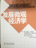 發(fā)展微觀經(jīng)濟(jì)學(xué) 曬單實(shí)拍圖