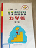 中學(xué)奧林匹克競賽物理教程力學(xué)篇 程稼夫系列 高中物理競賽復(fù)賽用書高中物理學(xué)培優(yōu)訓(xùn)練奧賽輔導(dǎo)用書 中國科學(xué)技術(shù)大學(xué)出版社 正版 曬單實拍圖