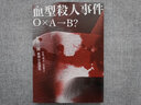 現貨 血型殺人事件：「Ｏ×Ａ-Ｂ？」，甲賀三郎推理小說(shuō)選集 港臺原版  甲賀三郎 四塊玉文創(chuàng  ) 曬單實(shí)拍圖