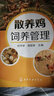 散養(yǎng)雞飼養(yǎng)管理 曬單實拍圖