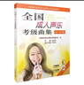 全國(guó)成人聲樂(lè)考級(jí)曲集（9-10級(jí) 附光盤(pán)） 曬單實(shí)拍圖