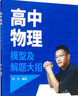 高中物理模型及解題大招 曬單實(shí)拍圖