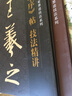 王羲之蘭亭序帖技法精講（豎排） 曬單實(shí)拍圖