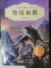 中外動物小說精品升級版第二輯：絕境血狼+獵犬之魂+牧羊狗將軍+荒園狐影+霞谷山鷹+單臂猿的末日+丹頂鶴悲歌+鬼臉獒王（套裝共8冊）(中國環(huán)境標(biāo)志產(chǎn)品 綠色印刷) [11-14歲]課外閱讀書 曬單實(shí)拍圖